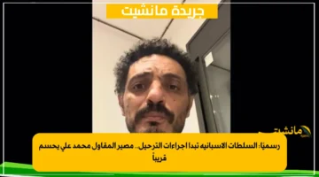 رسميًا السلطات الإسبانية تبدأ إجراءات الترحيل.. مصير المقاول محمد علي يحسم قريباً 1